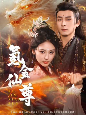 氪金仙尊（72集）每日短剧追不停