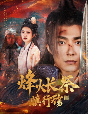 烽火长祭慎行殇（60集）在哪个app能看短剧
