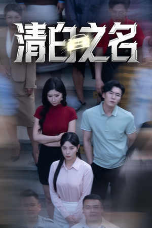 清白之名（45集）排行榜前十短剧免费看
