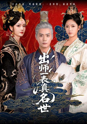 出师一表真名世（80集）短剧追到爽大结局来了