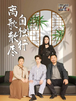 离歌散尽自独行（37集）短剧全集都在这里免费看