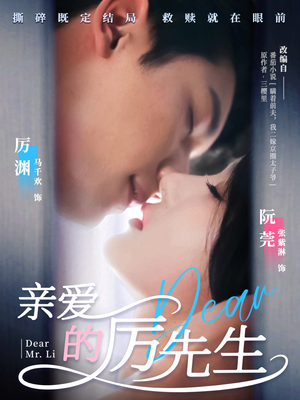 亲爱的厉先生（79集）高分佳作短剧免费看