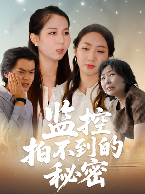 监控拍不到的秘密（42集）火爆热播短剧抢先看全集