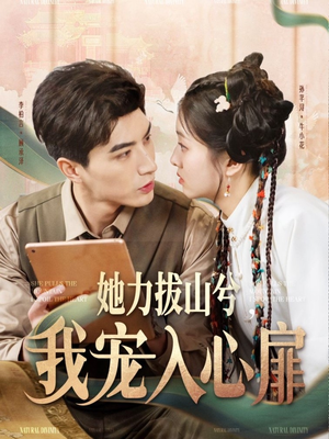她力拔山兮我宠入心扉（62集）热门短剧在线观看
