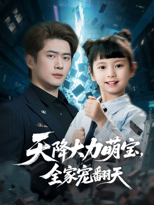 天降大力萌宝，全家宠翻天（100集）红果短剧免费看app