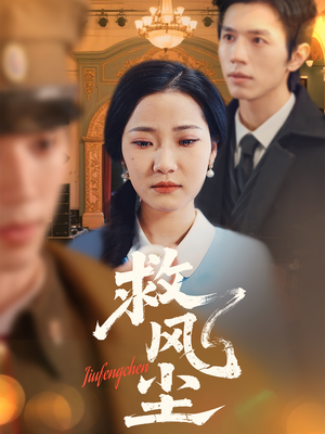 救风尘（80集）百万短剧抢先看