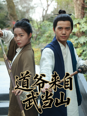 道爷来自武当山（63集）亿万短剧抢先看