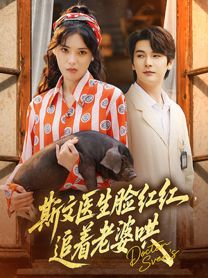 斯文医生脸红红追着老婆哄（94集）喜欢短剧的看过来