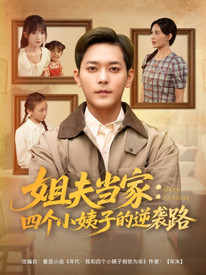 姐夫当家：四个小姨子的逆袭路（84集）短剧热播全集免费追
