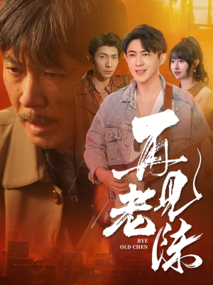 再见老陈（44集）红果免费短剧看后续