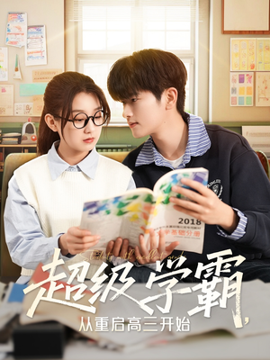 超级学霸，从重启高三开始（79集）红果短剧免费看剧app
