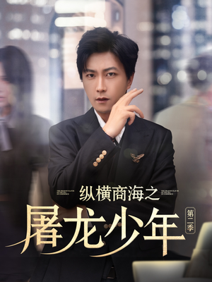 纵横商海之屠龙少年第二季（80集）短剧男演员排行榜