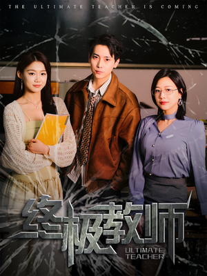 终极教师（90集）在线观看全集高清资源的短剧