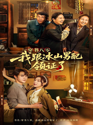 穿书八零我跟冰山男配领证了（76集）好的短剧分享给大家