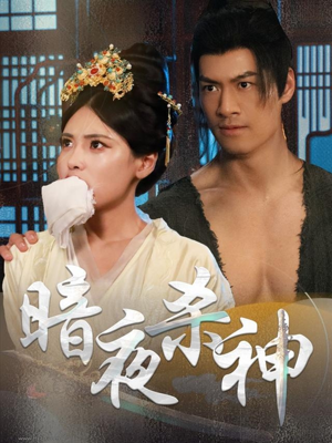 暗夜杀神（49集）最热短剧抢先看