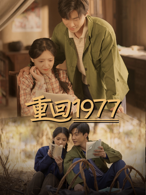 重回1977（71集）短剧大结局超前点映