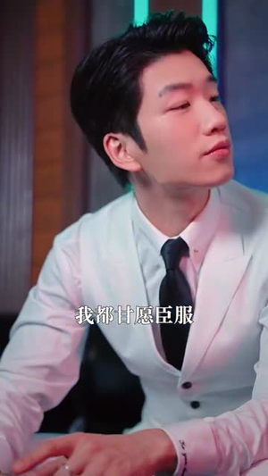 他嚣张狂妄，却对她俯首称臣（71集）一口气追短剧至大结局