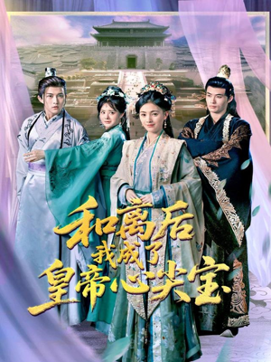 和离后我成了皇帝心尖宝（101集）深夜短剧精彩分享