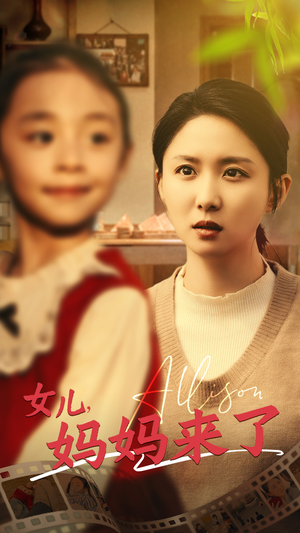 女儿妈妈来了（57集）精彩的网络短剧