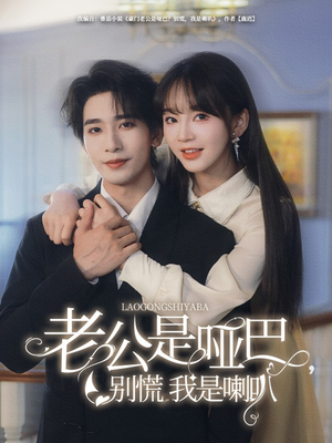 老公是哑巴，别慌我是喇叭（83集）免费观看最新热门短剧大结局