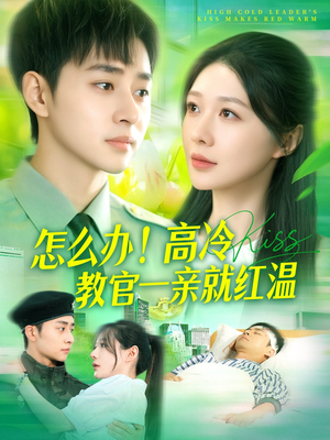 怎么办！高冷教官一亲就红温（126集）独家短剧免费看