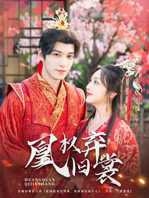 凰权弃旧裳（83集）经典老剧短剧免费看