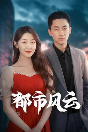 都市风云（86集）短剧终极大放送合集