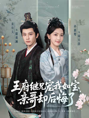 王府继兄宠我如宝，亲哥却后悔了（75集）好看的短剧电视剧