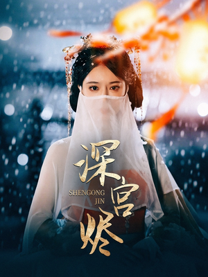 深宫烬（52集）短剧分享好剧推荐