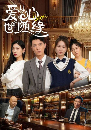 爱从心也随缘（98集）最新火爆短剧来袭