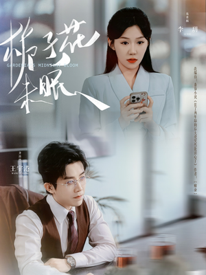 栀子花未眠（99集）短剧全集秒播无卡顿