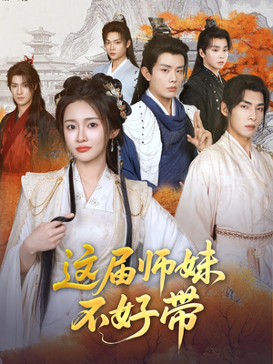 这届师妹不好带（80集）一口气免费看完这部短剧