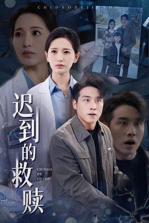 迟到的救赎（38集）一键在线观看全集短剧