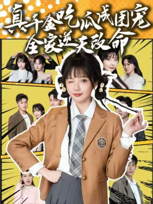 真千金吃瓜成团宠全家逆天改命（95集）这短剧看得像开盲盒