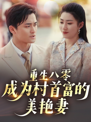 八零年代的心动织章（85集）深夜短剧精彩分享