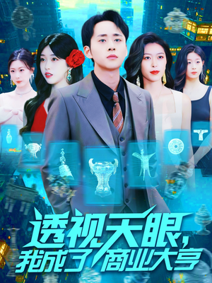 透视天眼，我成了商业大亨（136集）免费短剧就是爽