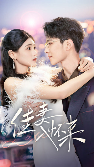 佳妻入怀来（70集）短剧全集无删完整版