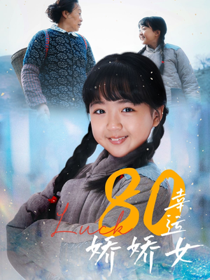 80幸运娇娇女（80集）红果短剧大结局抢先看