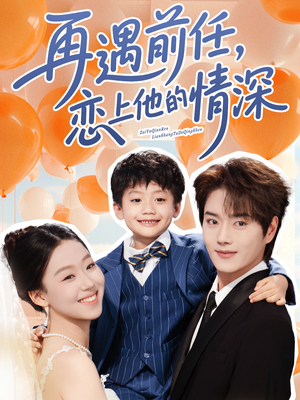 再遇前任恋上他的情深（61集）真的太精彩了短剧分享社区