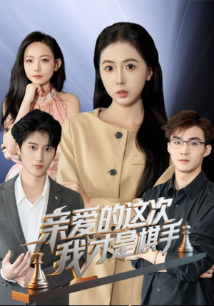 亲爱的这次我才是棋手（42集）全集短剧都在这里了