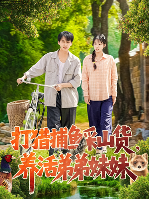 打猎捕鱼采山货，养活弟弟妹妹（108集）全部免费看短剧网站