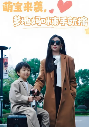 萌宝来袭爹地妈咪束手就擒（73集）温柔追捕短剧剧情全剧终