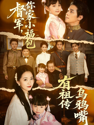 督军，你家小福包有祖传乌鸦嘴（70集）挑战分享部精彩短剧
