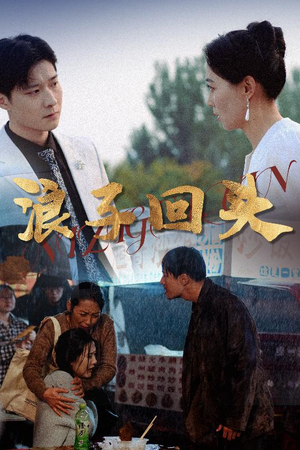 浪子回头（30集）短剧更新时间一览表