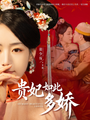 贵妃如此多娇（86集）短剧全集热力排行榜之一