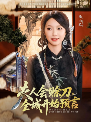 夫人会赊刀全城开始预言（69集）西瓜视频免费看短剧