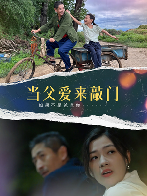 当父爱来敲门（56集）爆火短剧大结局抢先看