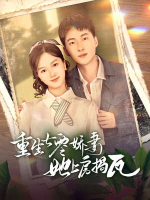 重生七零娇妻她上房揭瓦（88集）热播短剧抢先看大结局