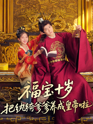 福宝十岁把纨绔爹爹养成皇帝啦（70集）短剧全集大结局
