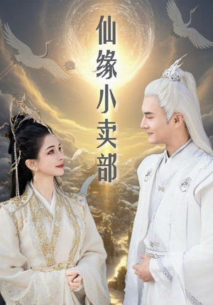 仙缘小卖部（32集）在线观看全集高清短剧